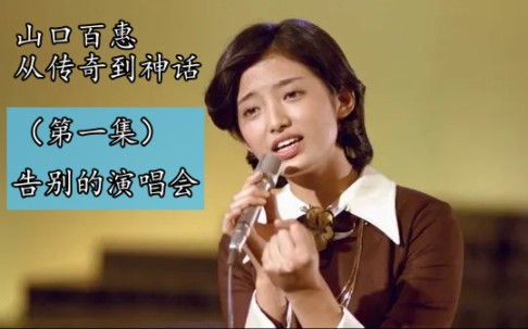 [图]山口百惠—从传说到神话（告别的演唱会）音乐解说