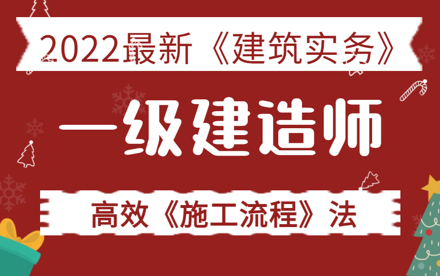 2022一建一级建造师视频课程课件(全网最新最全哔哩哔哩bilibili