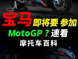 Download Video: 宝马有望入驻motogp？另外motogp要将排量降至850cc？#摩托车#motogp #宝马摩托