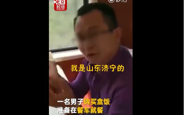 [图]【普速列车Z385】餐车吃盒饭遭拒 男子威胁列车员：我全国都有群，曝光你！