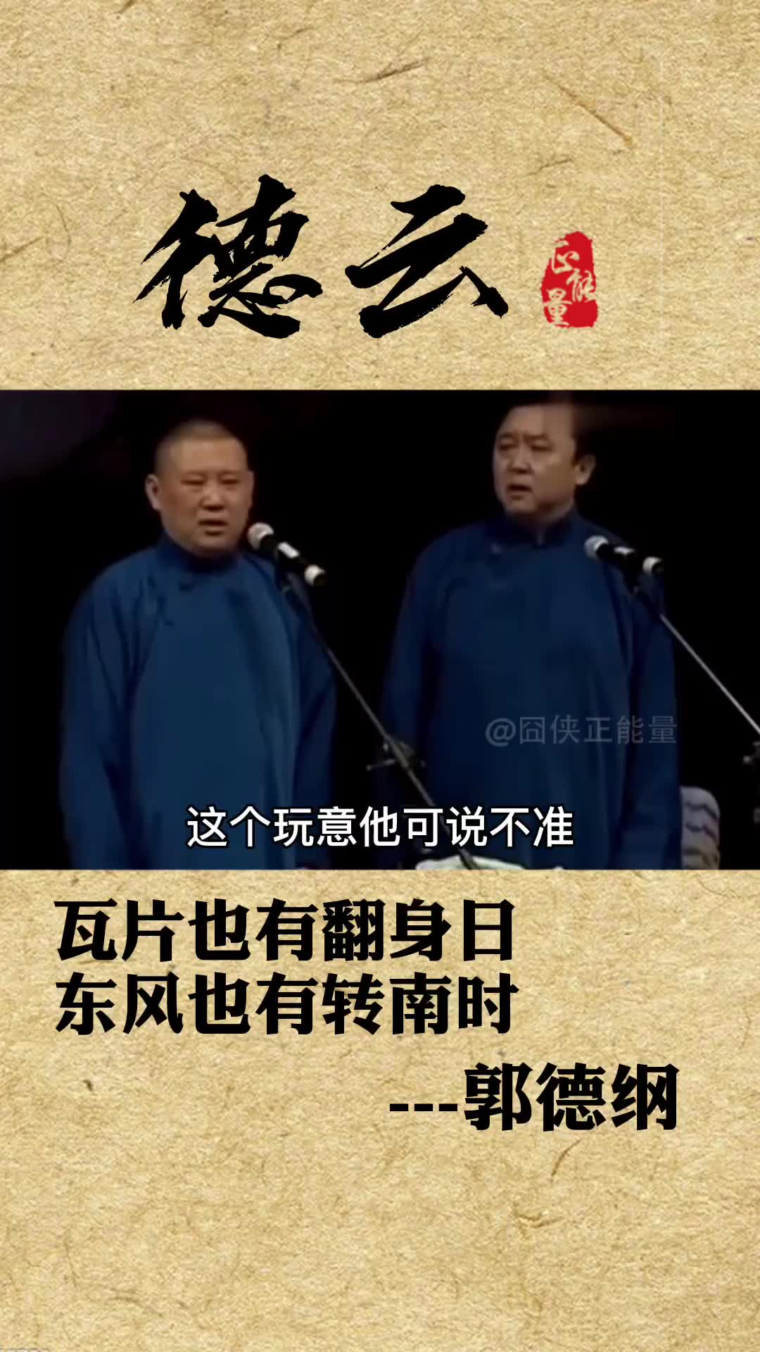 瓦片也有翻身日东风也有转南时