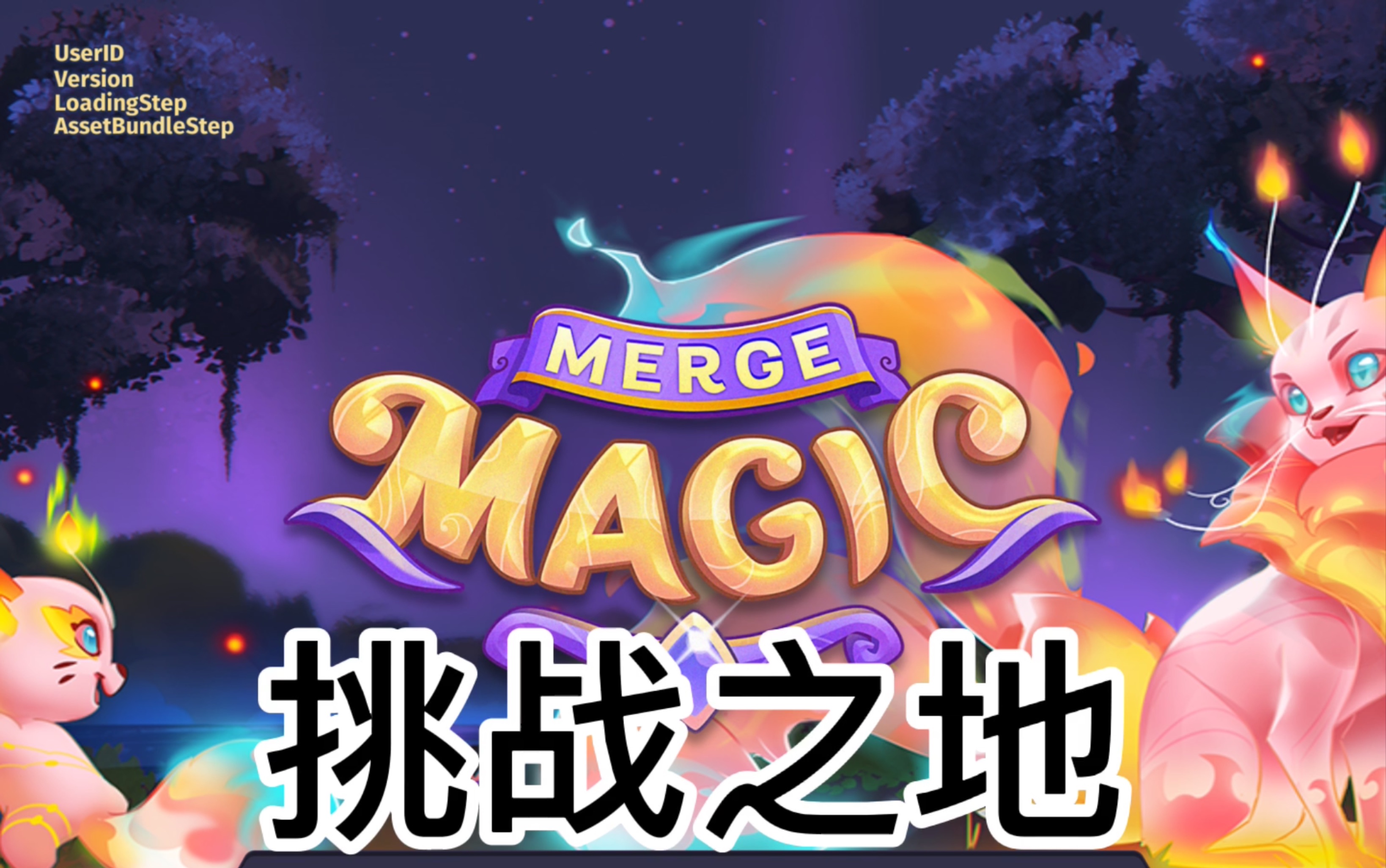 [merge magic] 挑战关卡_哔哩哔哩 (゜-゜)つロ 干杯~-bilibili