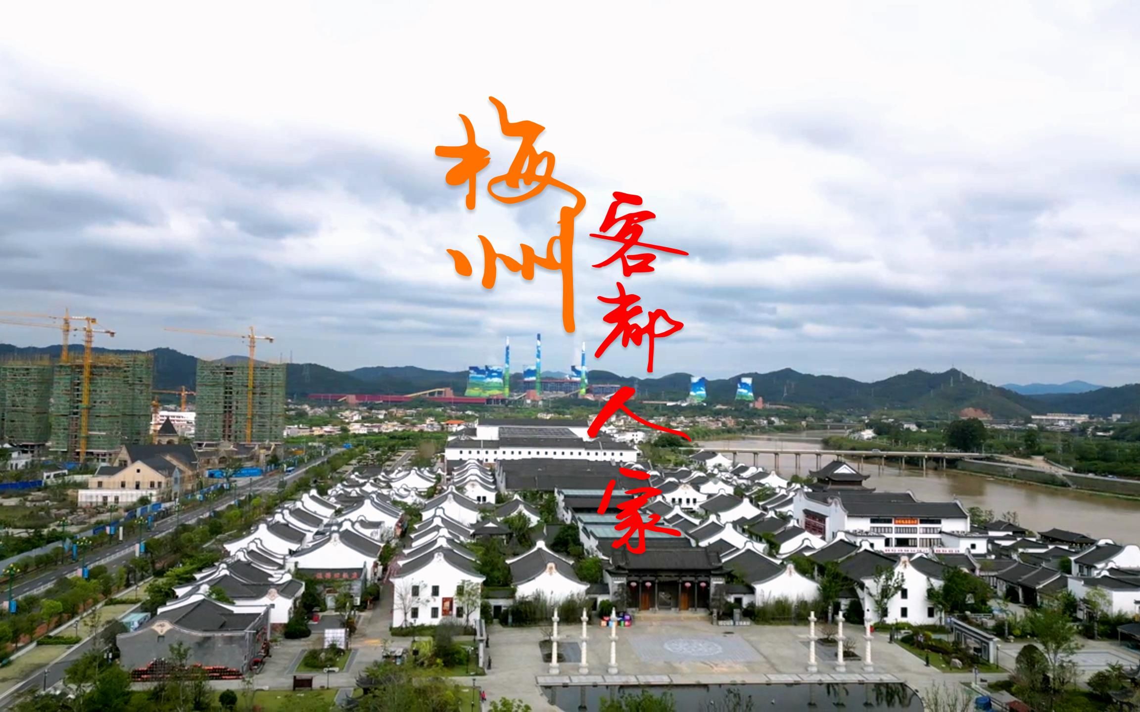 航拍——梅州/客都人家