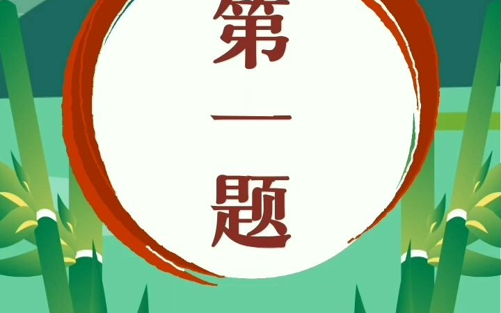 七跃传播文化:基本问题你都答对了吗?哔哩哔哩bilibili