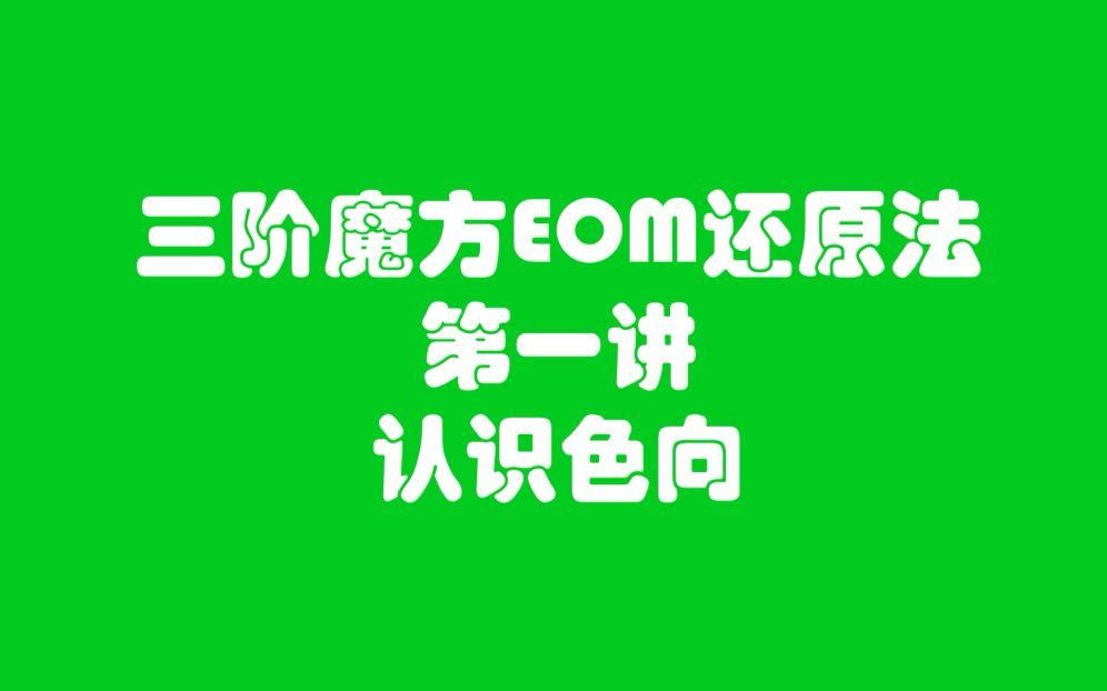 【EOM方法】还在学CFOP?今天给你一个新的选择(1)哔哩哔哩bilibili