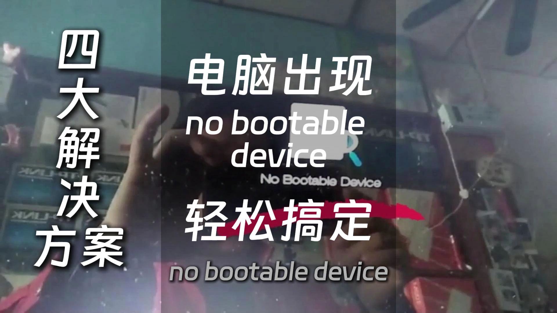 29.no bootable device是什么意思怎么解决哔哩哔哩bilibili