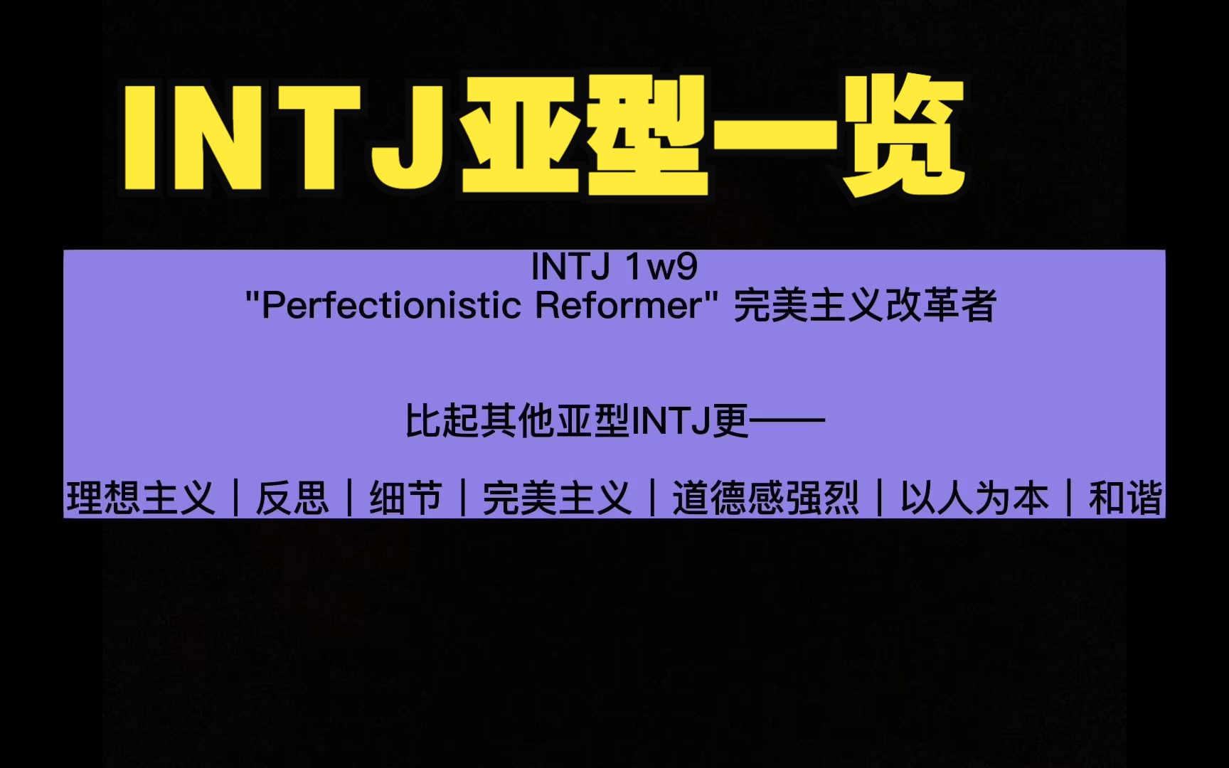 [图]【MBTI】为什么我和刻板印象的INTJ相差那么大｜INTJ各亚型一览