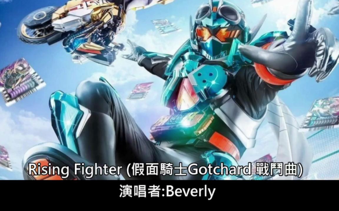 [图][雙語歌詞] 《Rising Fighter》假面騎士歌查德Gotchard 戰鬥插曲