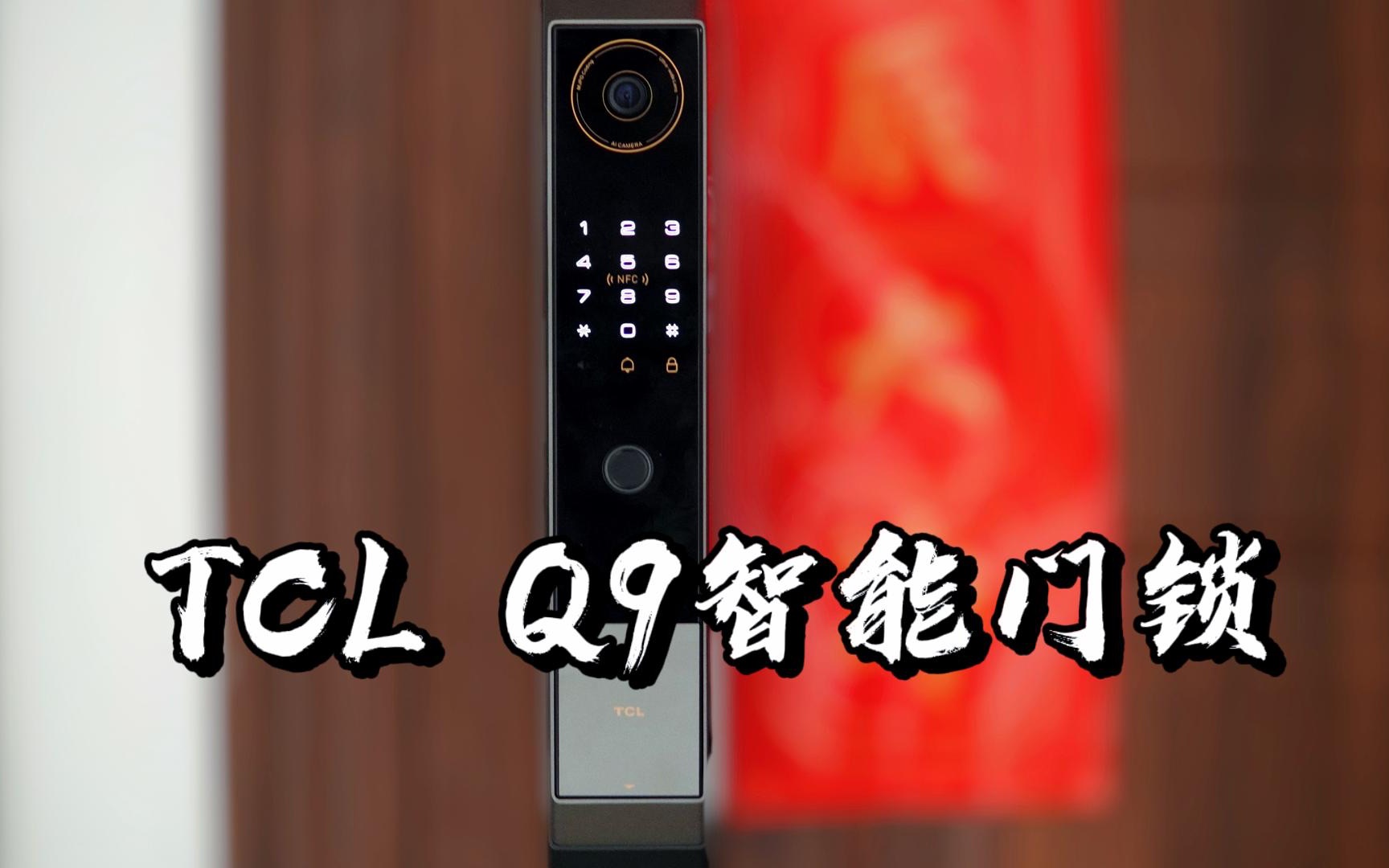 【闲侃】TCL Q9智能锁:大屏可视猫眼,电子门铃抓拍,超高性价比哔哩哔哩bilibili