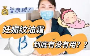 Download Video: 妊娠纹油霜是智商税吗？预防到底有没有用？