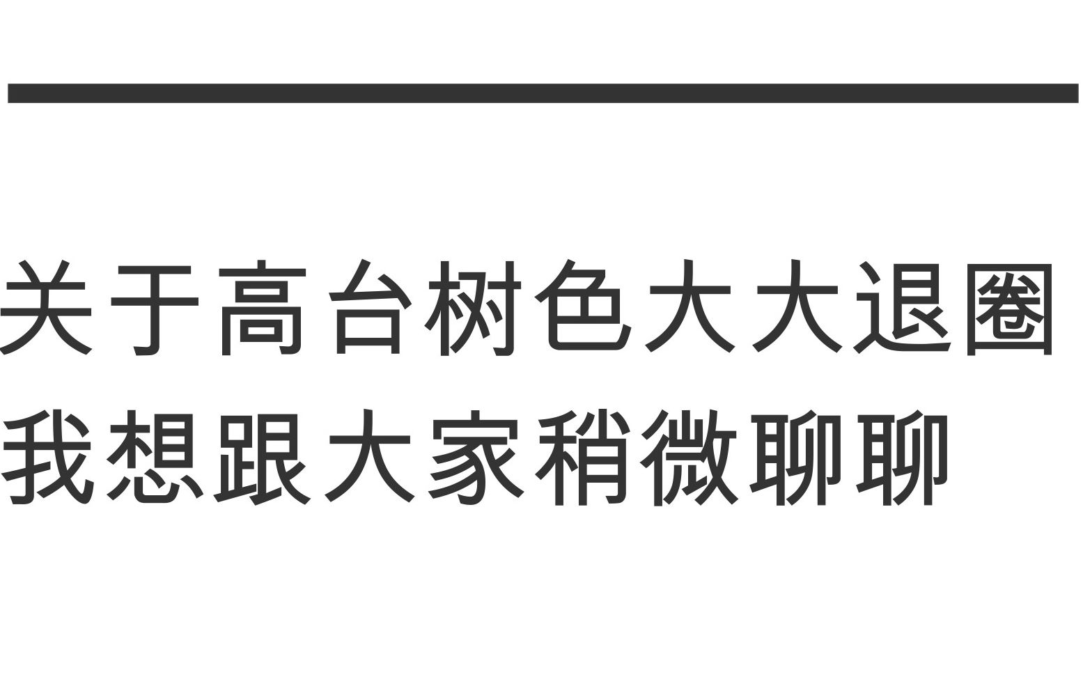 【原耽推文】关于高台树色大大我想说的二三句哔哩哔哩bilibili