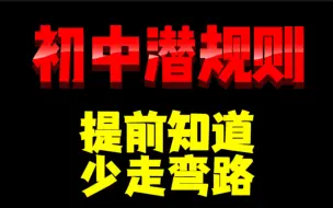 Download Video: 初中三年5条潜规则，提前知道，少走弯路