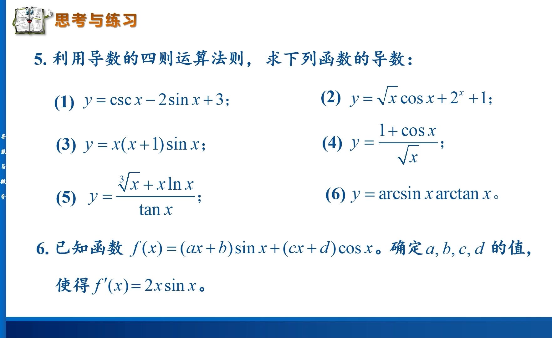 导数的四则运算法则使用时貌似简单,但是还有很多技巧需要明晰.高等数学精讲:导数的运算法则,讲解详细,通俗易懂.哔哩哔哩bilibili