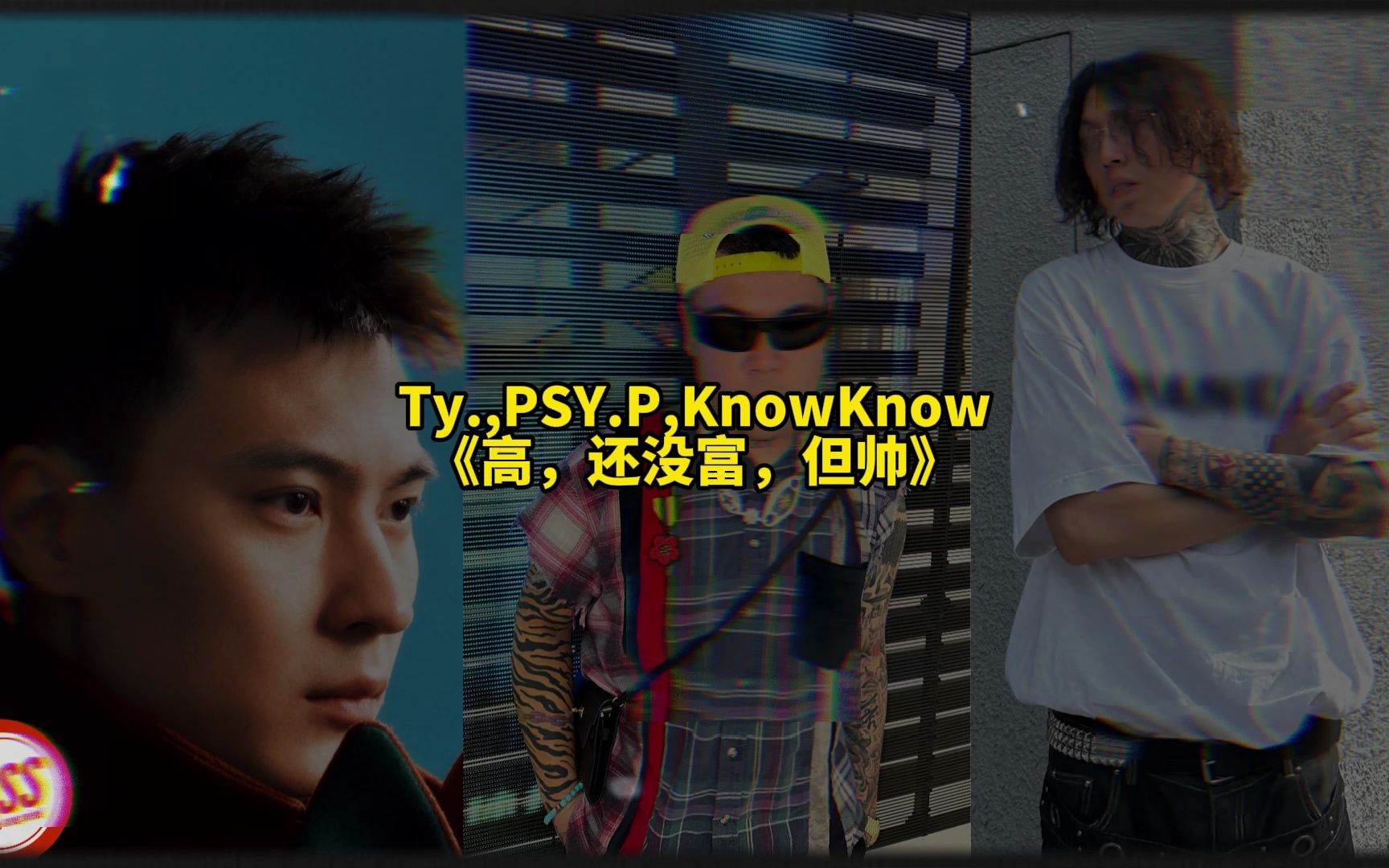 [图]最强说唱情歌? Ty.、PSY.P、KnowKnow《高，还没富，但帅》