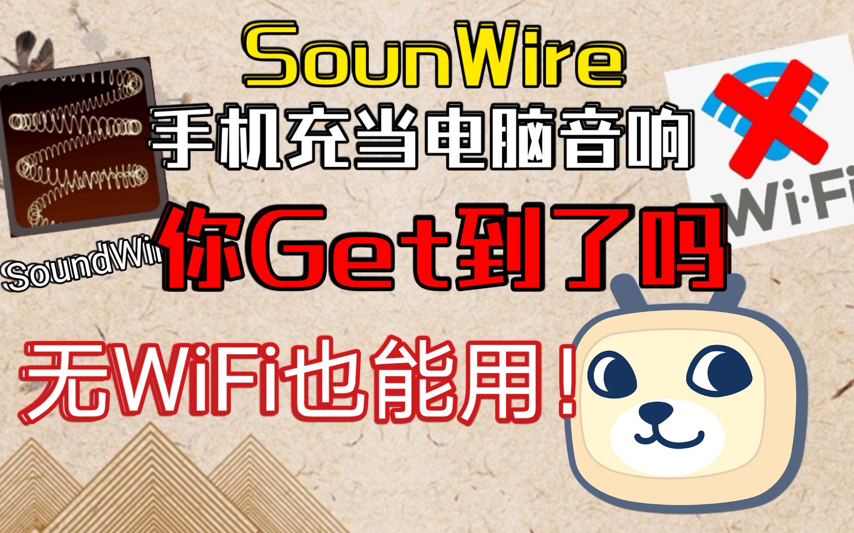 【soundwire教程】无wifi手机做电脑音响教程,内附音频延迟解决方法哔哩哔哩bilibili