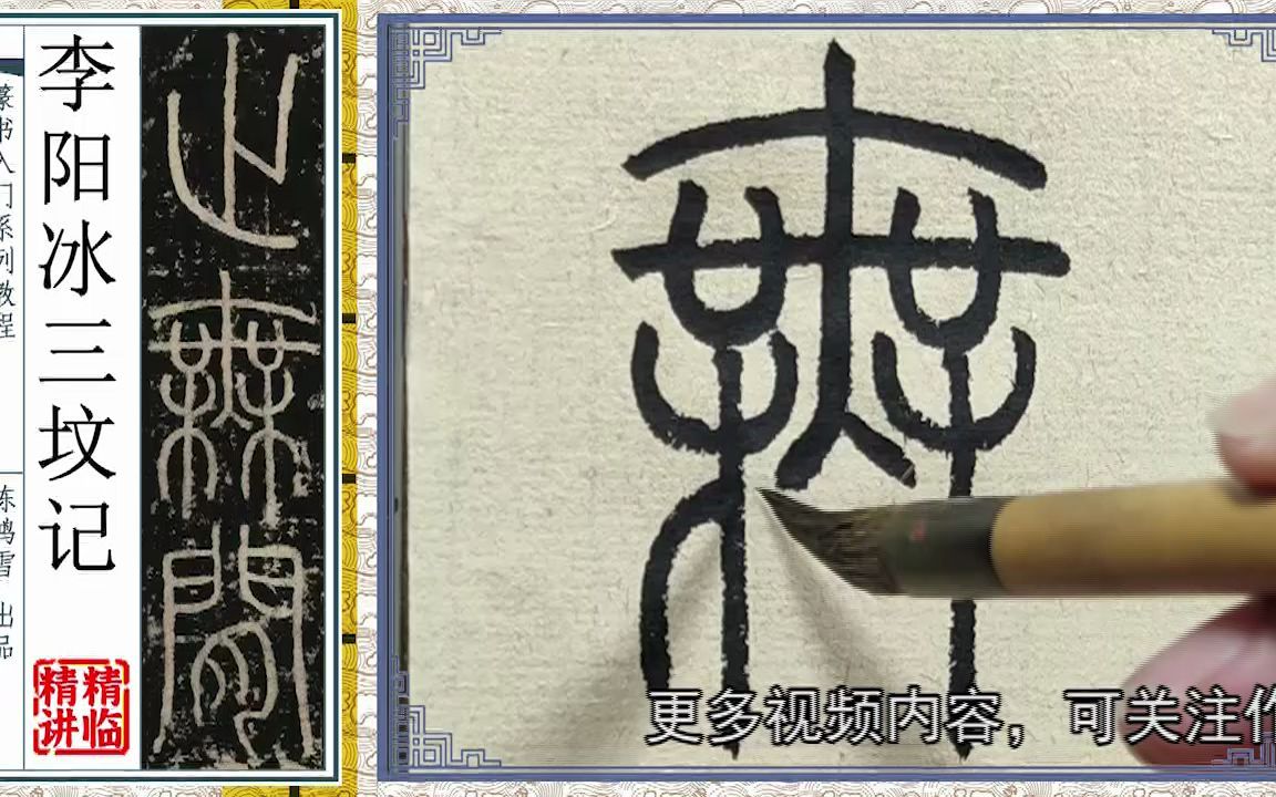 [图]难度系数天花板有木有？写好这个字，基本可以解锁整部《三坟记》，欢迎了解订阅完整版课程