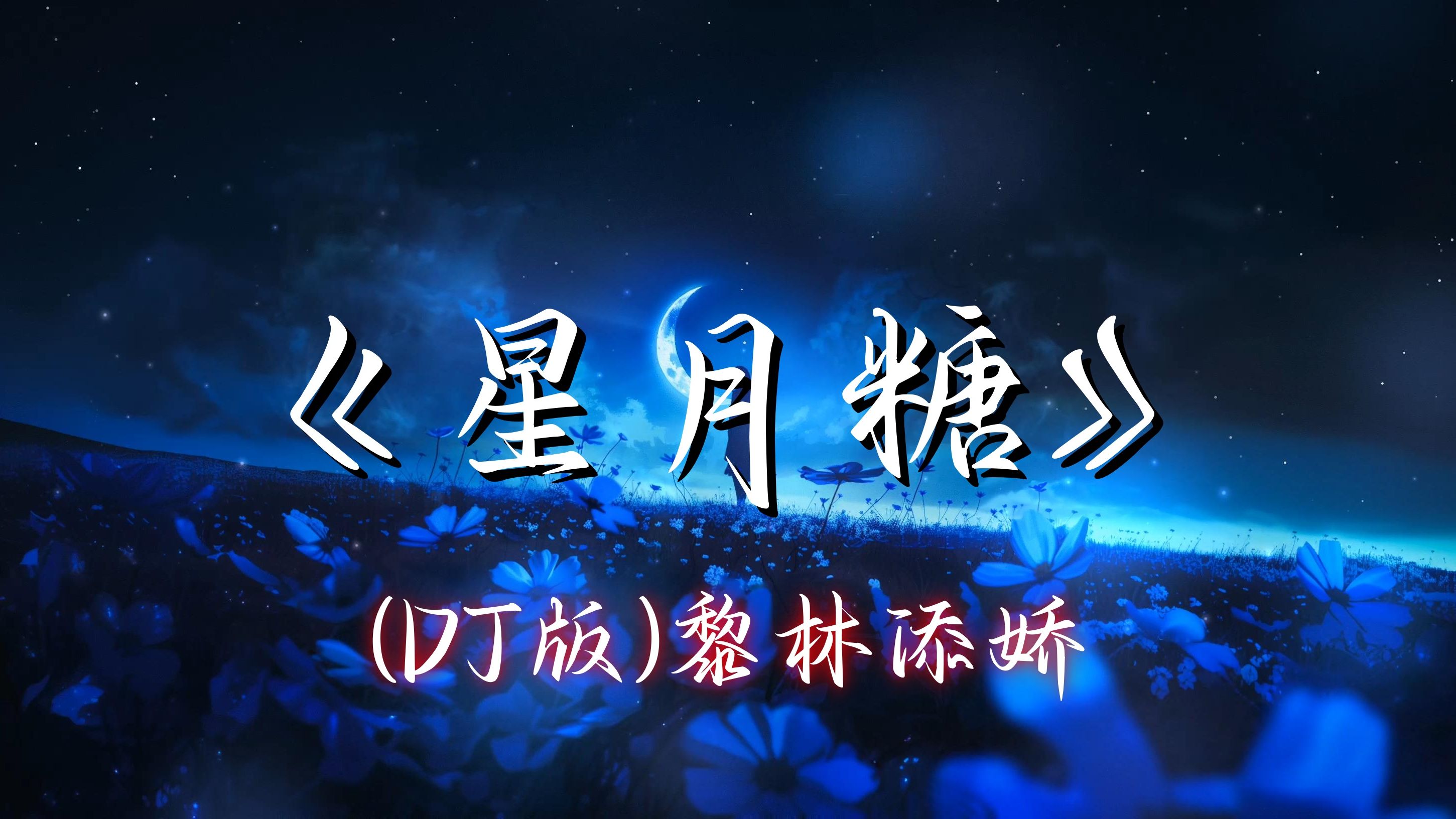 【hi-res单曲】《星月糖》(dj版)黎林添娇 - 没