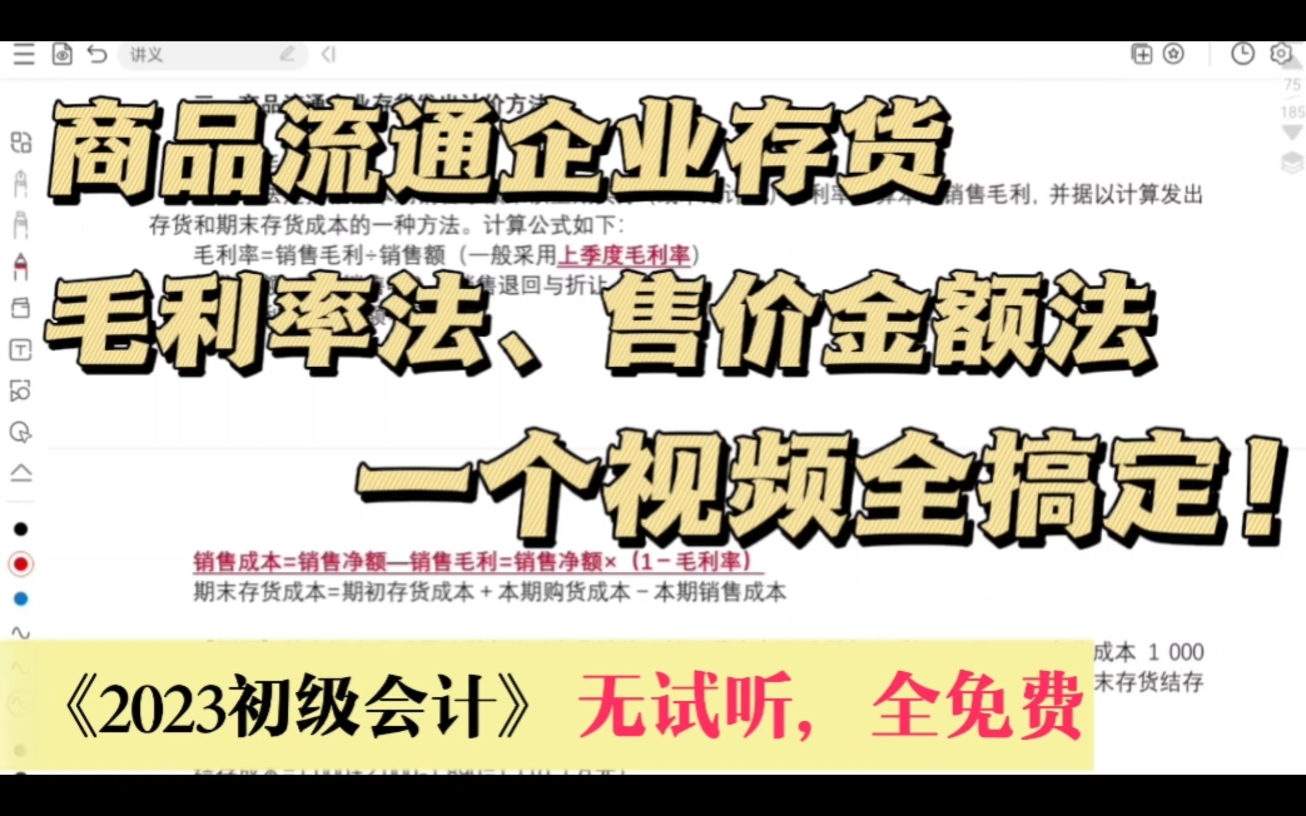 2023初级会计实务014商品流通企业存货毛利率法,售价金额法哔哩哔哩bilibili