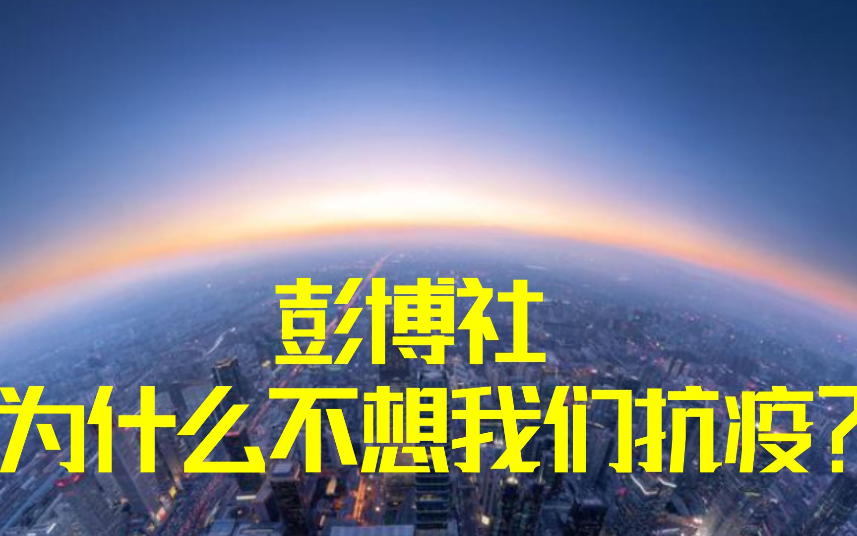 放开国门还是抗疫到底?外媒建言献策鼓吹打开国门到底意味着什么? 第十七期哔哩哔哩bilibili