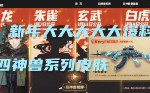 Download Video: 新年大爆料！M762成长型皮肤、四神兽系列皮肤、新春限时工坊等