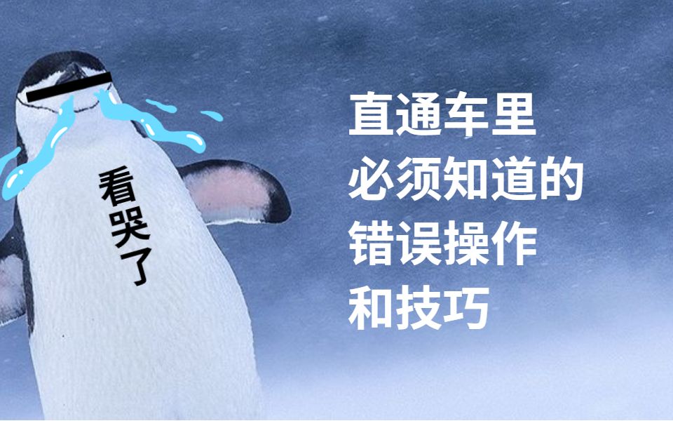 淘宝运营之直通车里必须知道的错误操作和技巧哔哩哔哩bilibili