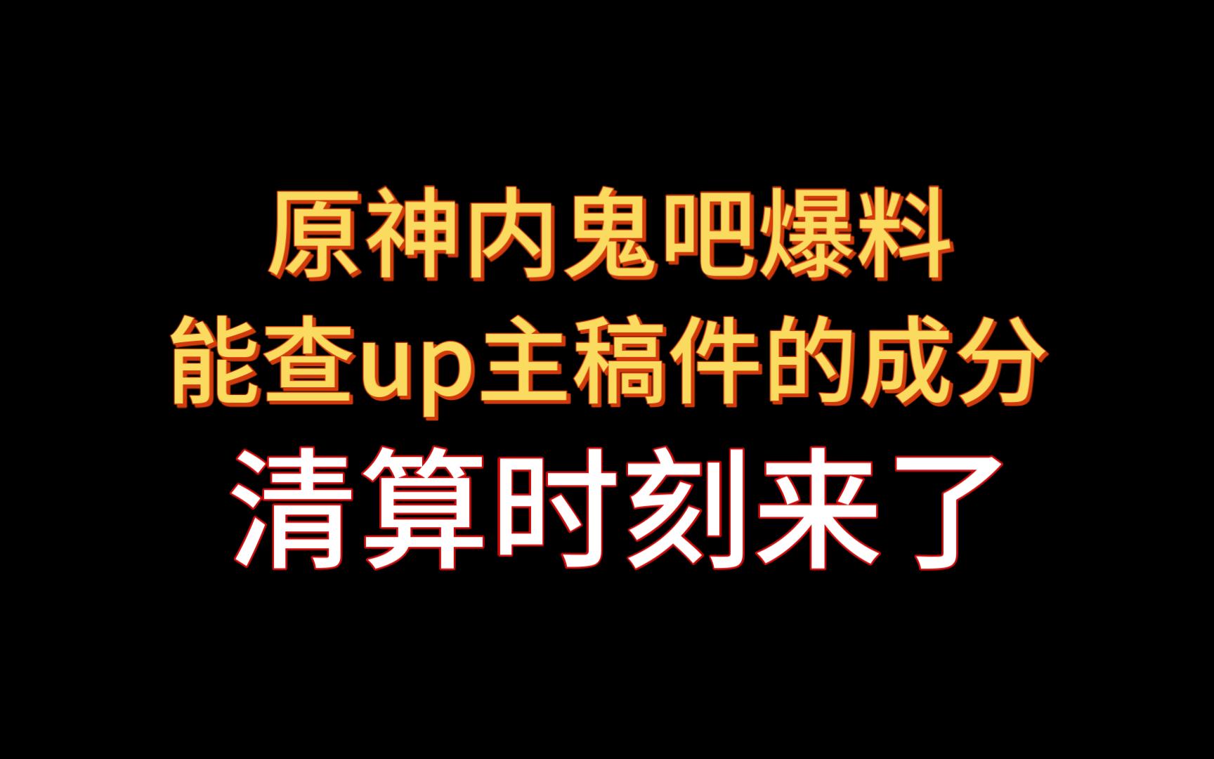 原神内鬼吧爆料b站能看up稿件是否是商单了