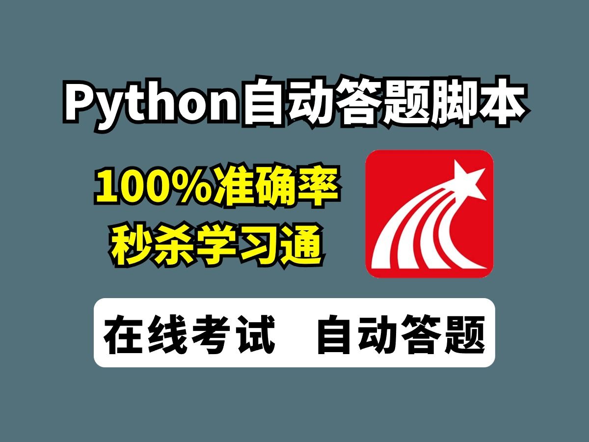 【附源码】Python全自动答题脚本,100%正确率!!!源码可分享,操作简单小白一键使用~Python教程Python入门编程入门爬虫代码Python基础安装哔哩...