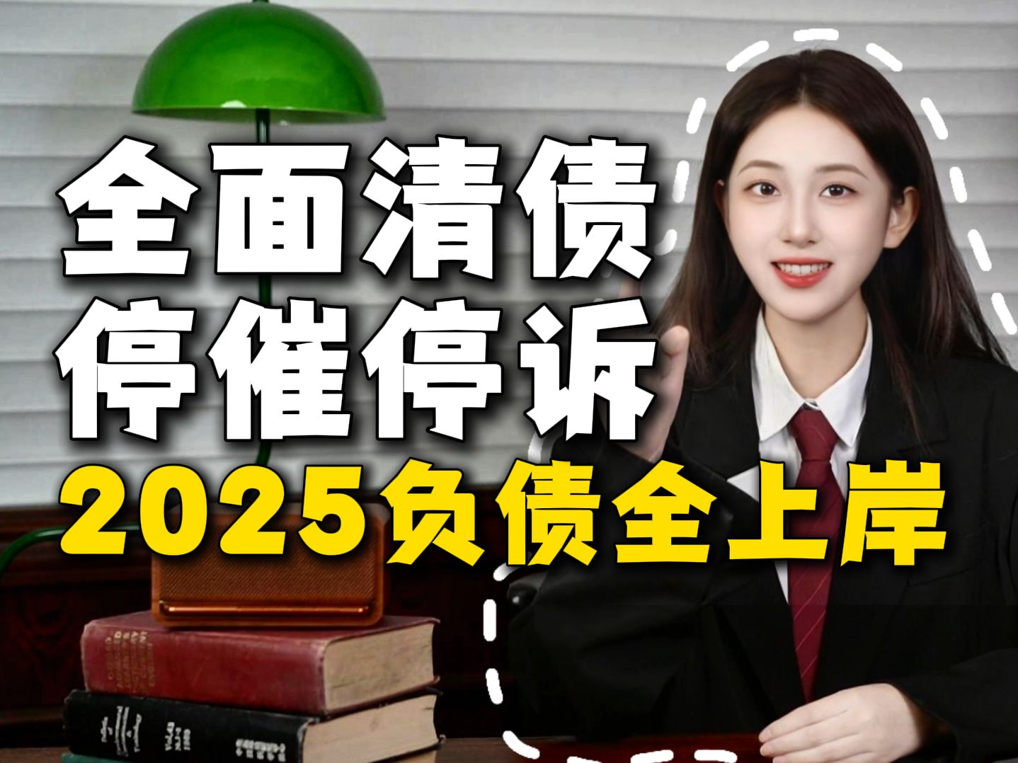 2025全面清债,停催停诉!无论你欠的是网贷还是信用卡,有没有逾期,都可以申请上岸!哔哩哔哩bilibili