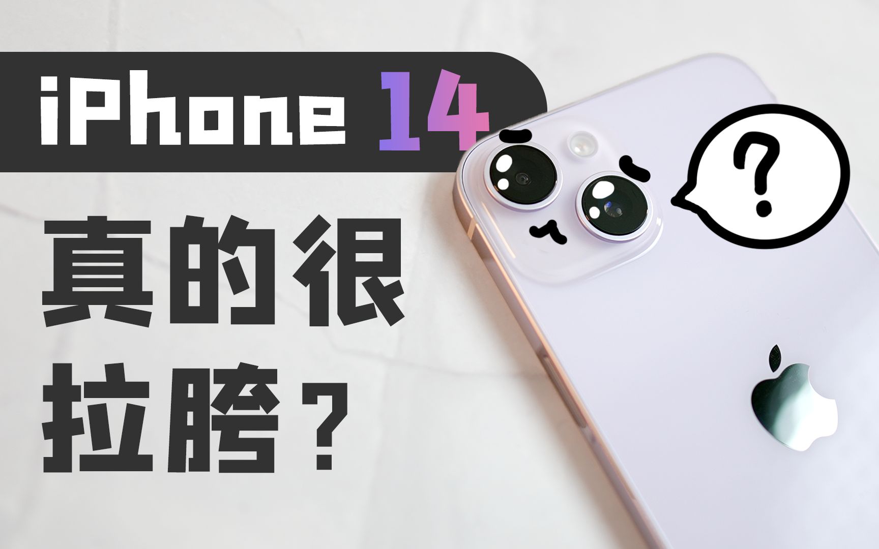 [图]iPhone 14真的拉胯吗？14 vs 14Pro对比评测