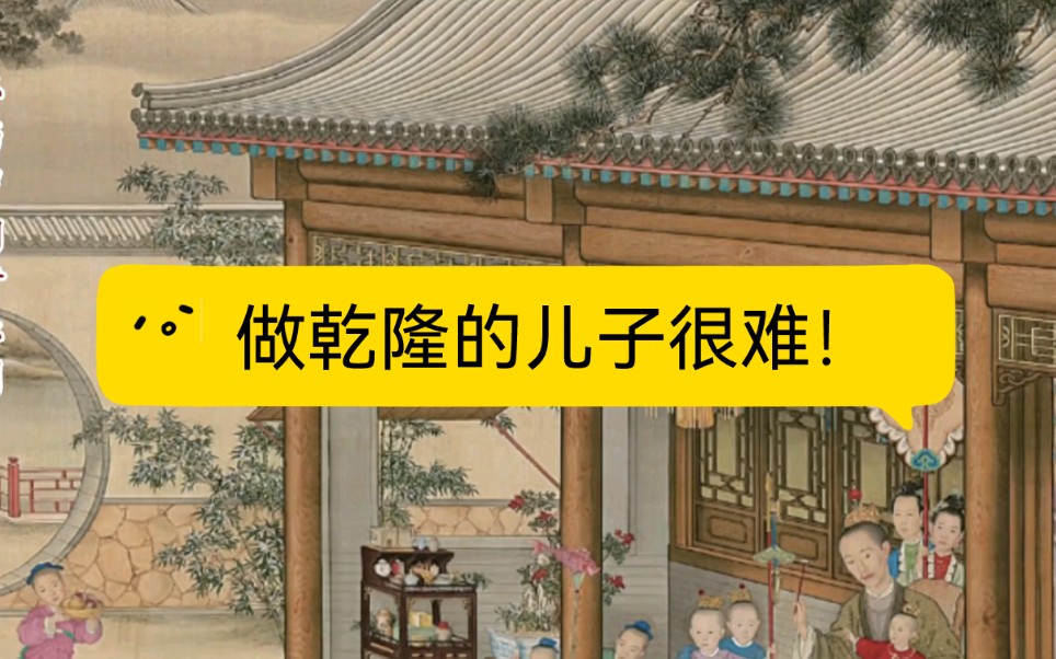 【清西陵 秘密建储】带大家了解一下乾隆初期的几位皇子,他们不幸的命运!乾隆有可能杀S了自己的亲孙子.哔哩哔哩bilibili