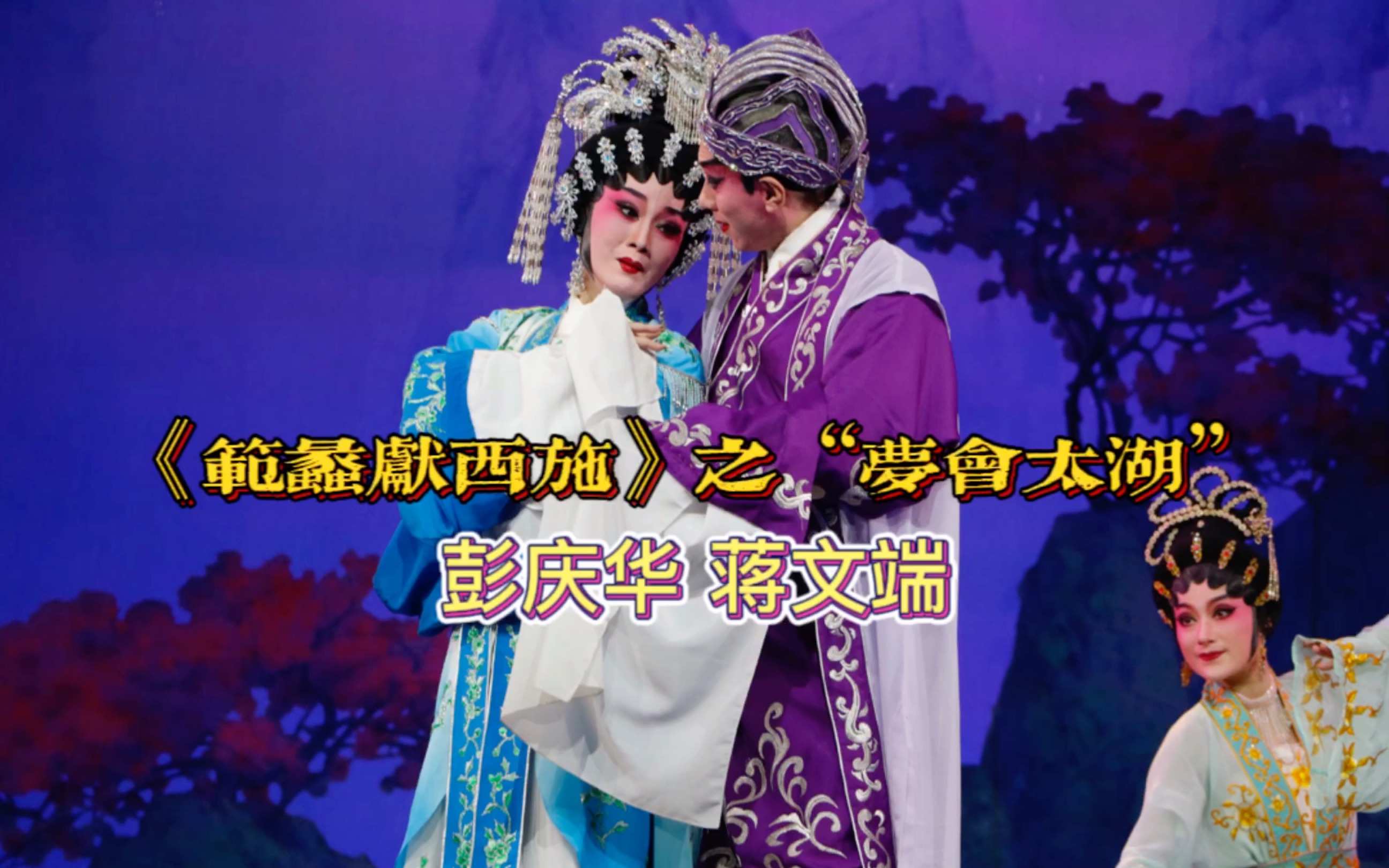 【现场音频】粤剧《范蠡献西施》之"梦会太湖"|彭庆华/蒋文端