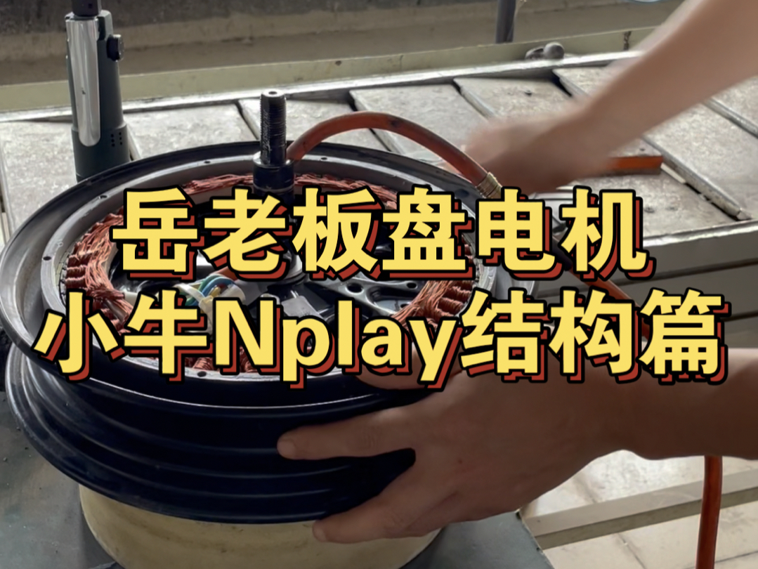 岳老板盘电机,小牛Nplay电机拆解哔哩哔哩bilibili