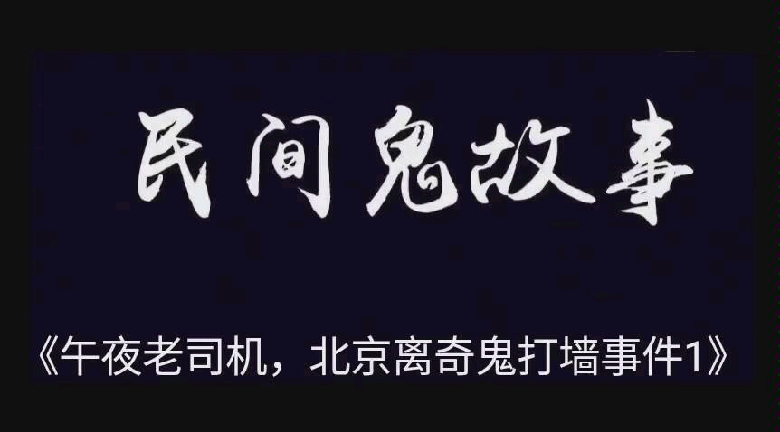 《午夜老司机,北京离奇鬼打墙事件》…………鬼故事,民间鬼故事,恐怖故事.哔哩哔哩bilibili