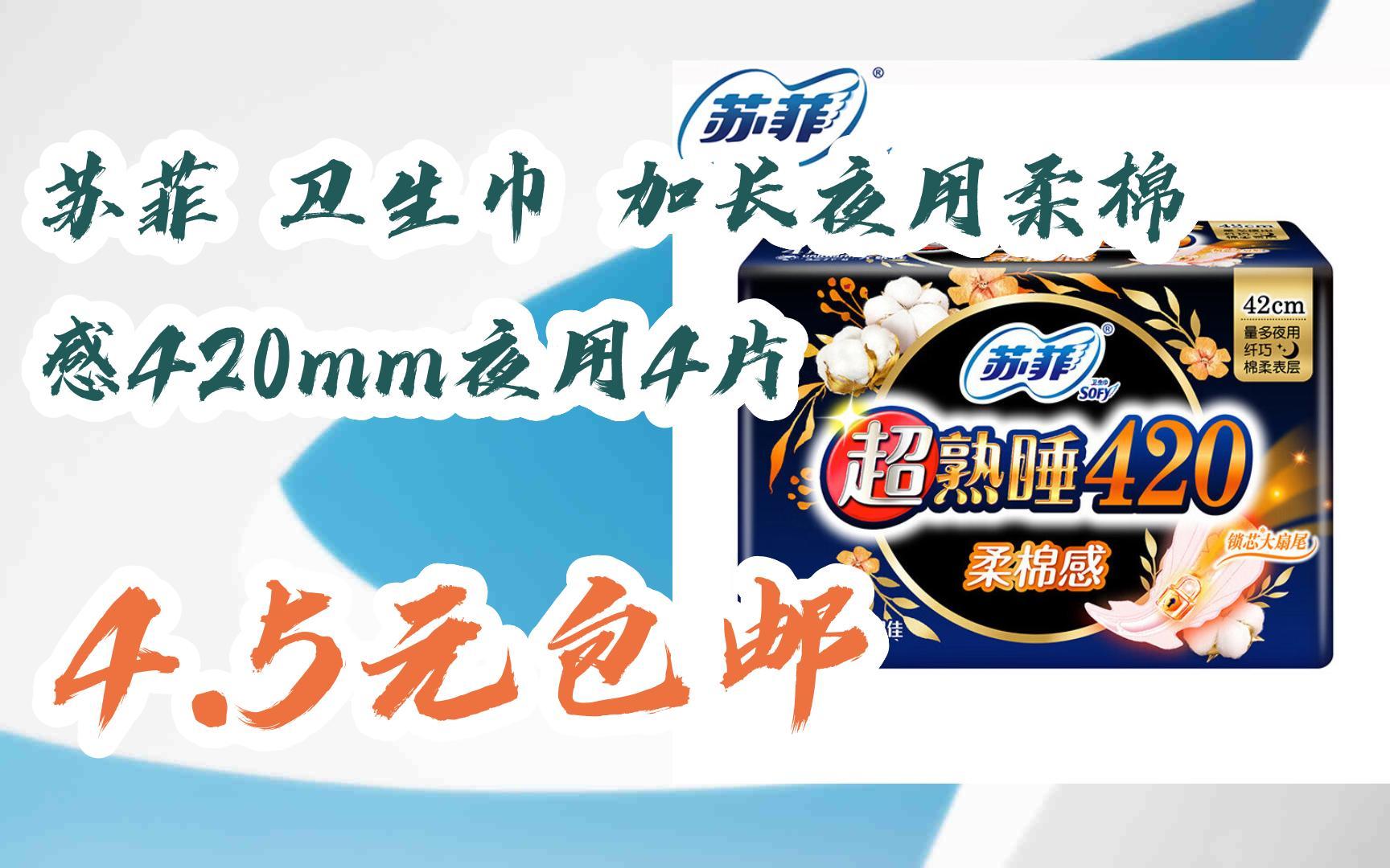 苏菲 卫生巾 加长夜用柔棉感420mm夜用4片 4.5元包邮