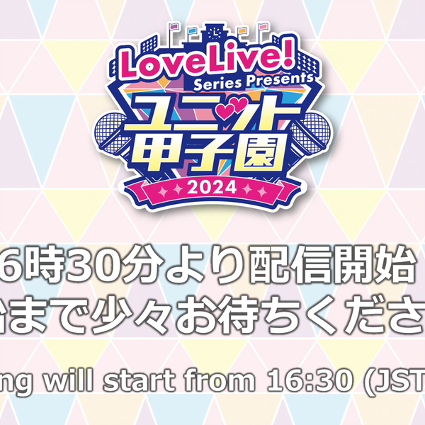 LoveLive! Series Presents ユニット甲子園2024 DAY 1_哔哩哔哩_
