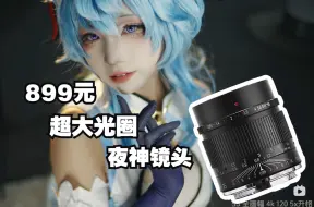 Download Video: 低价+骚操作，899的夜神上全画幅！——深光35MM F0.95深度解析测评