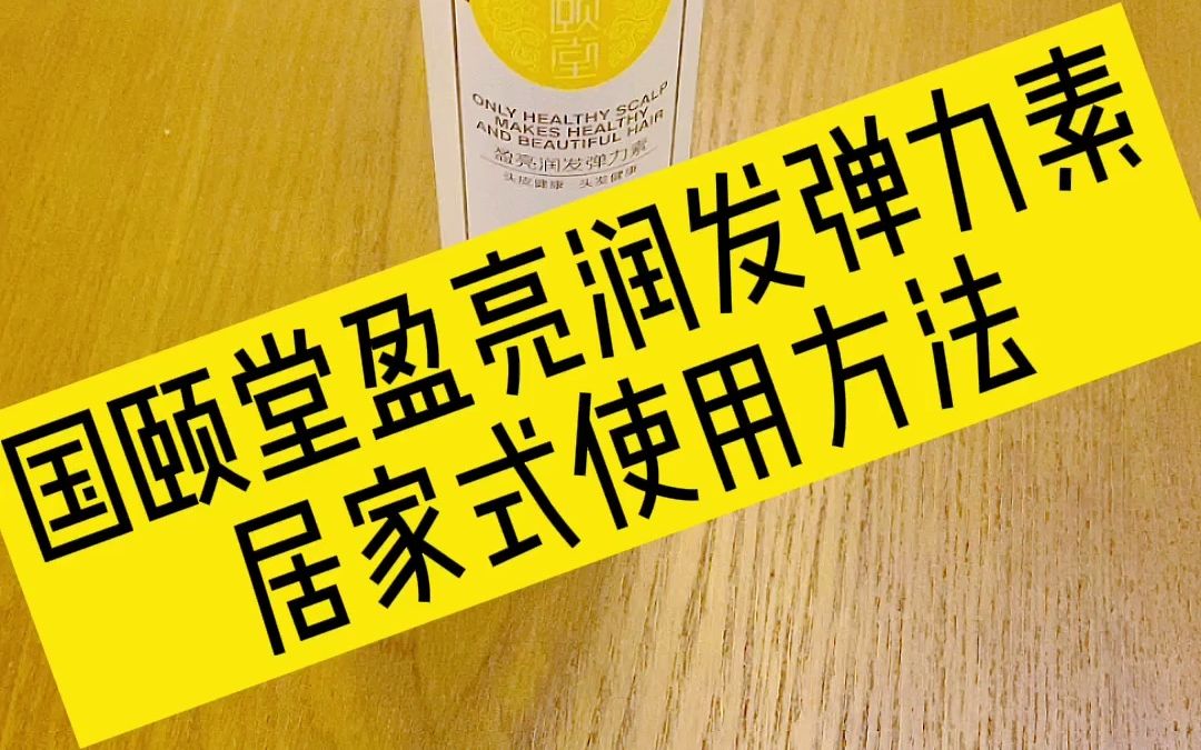 国颐堂盈亮润发弹力素,居家式使用方法哔哩哔哩bilibili