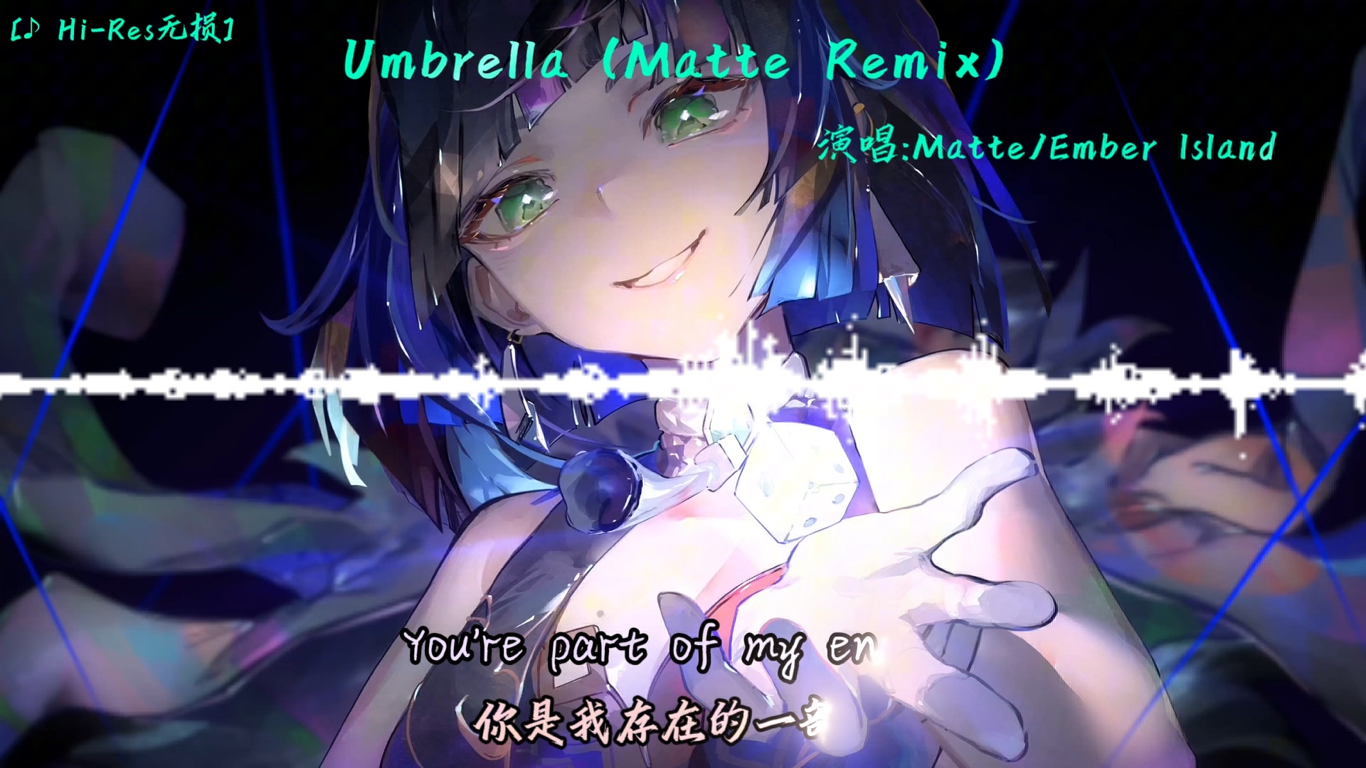 [HiRes无损] Matter/Ember lsland 《Umbrella (Matte Remix)》4K超清壁纸|歌词纯享版哔哩哔哩bilibili