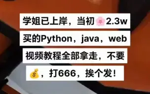 Download Video: 成功上岸，进入华为，当初花2.3w买的python，java，web视频教程全部拿走，不要钱，打666，挨个发，中国人不骗中国人！