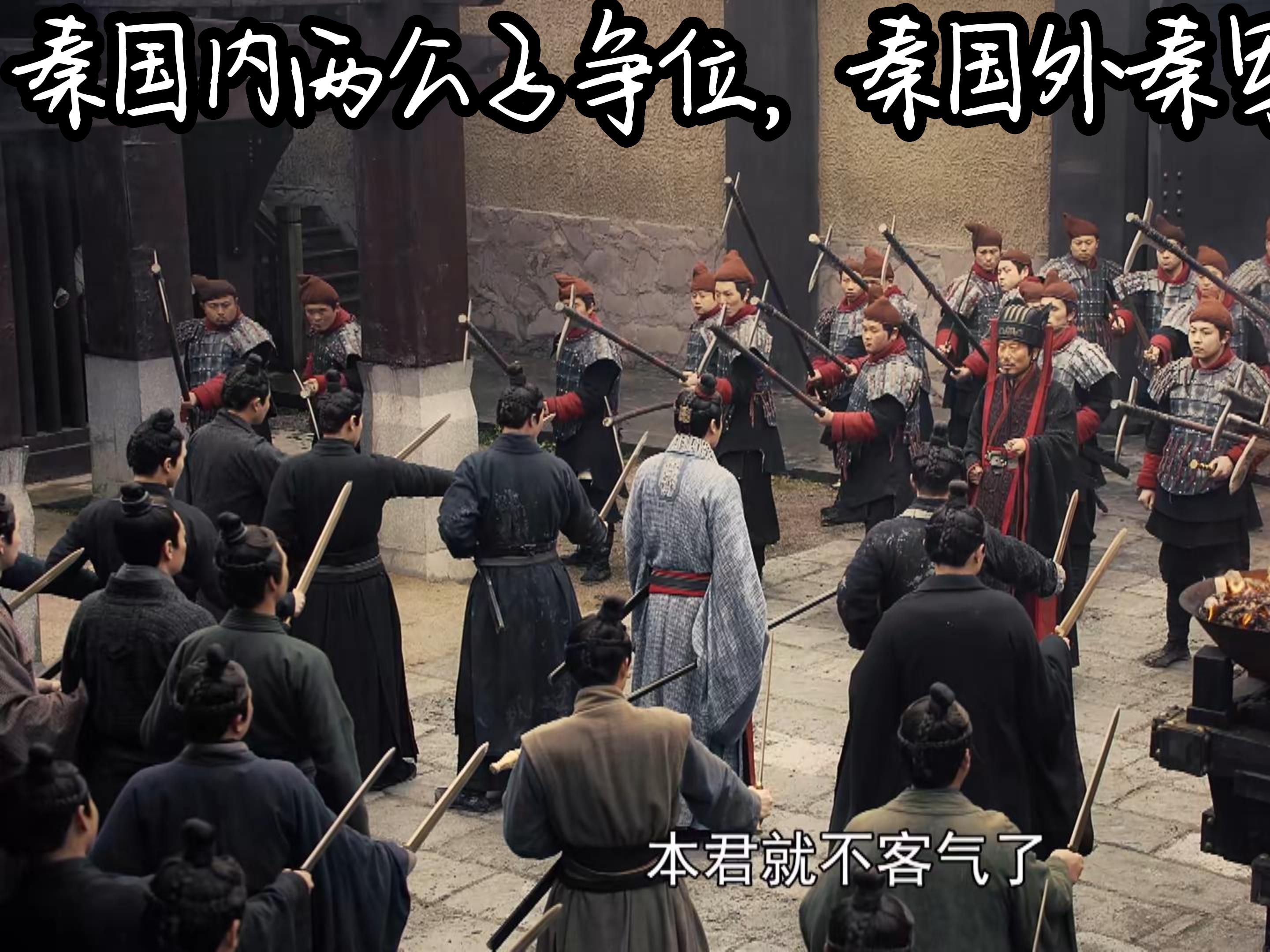 大秦赋02:秦昭襄王晚年,其两孙子为嫡子之位大打出手,赵国又难以攻下.