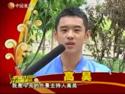 Download Video: 【高昊】2010广州亚运会外景主持 考察观众对亚运吉祥物认知度