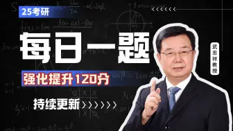 Скачать видео: 【推荐收藏】武忠祥老师-25考研数学每日一题「强化阶段」题目汇总