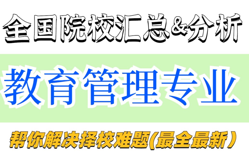 教育学考研择校||教育管理专业全国院校汇总&分析(帮你解决择校难题~)哔哩哔哩bilibili