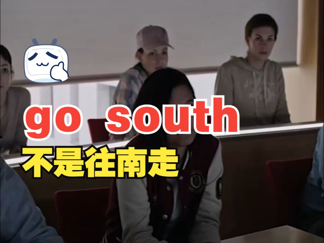 看电影学单词,“go south”不是“往南走”哔哩哔哩bilibili