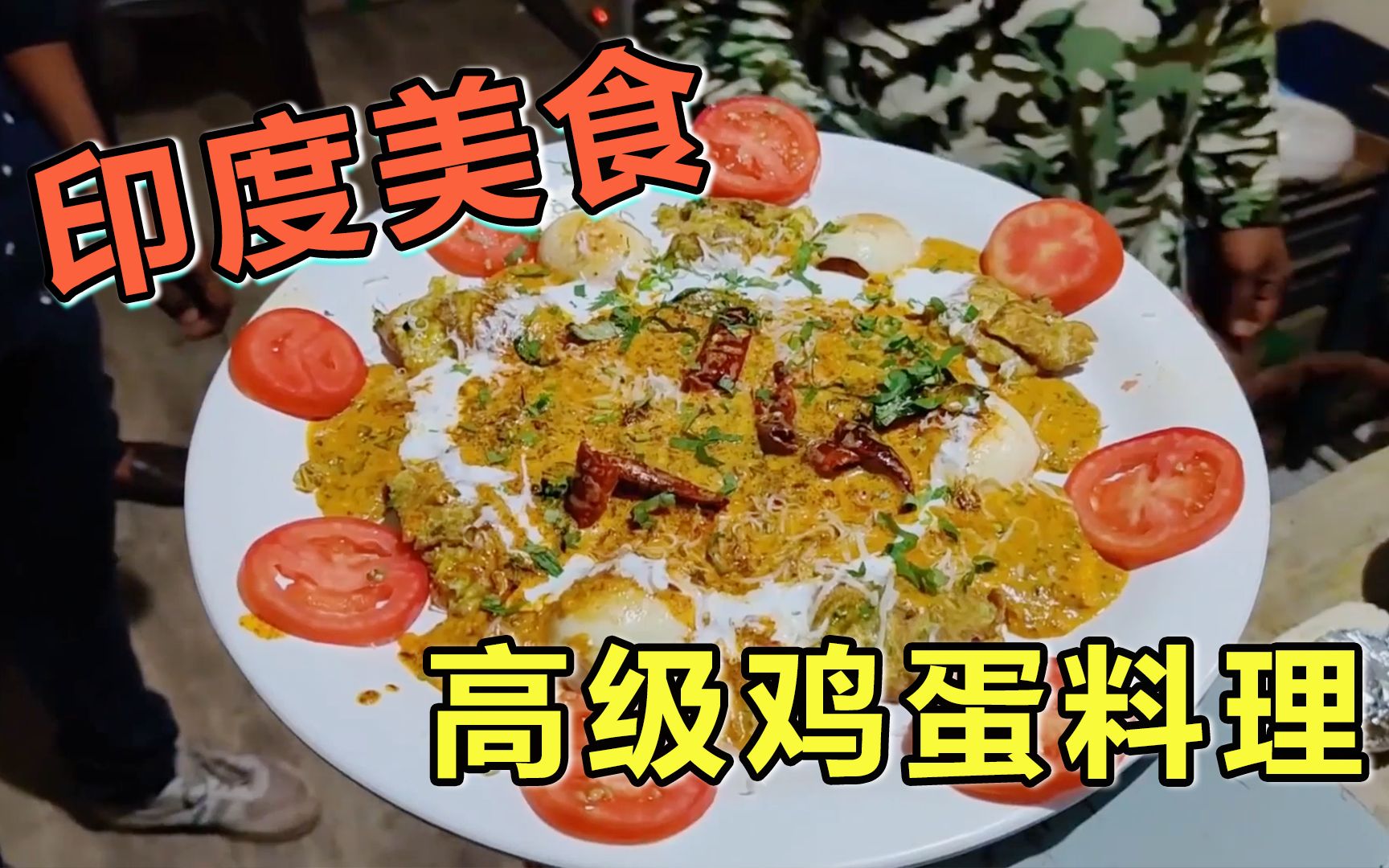 印度高级鸡蛋料理阿三也有精致的一面