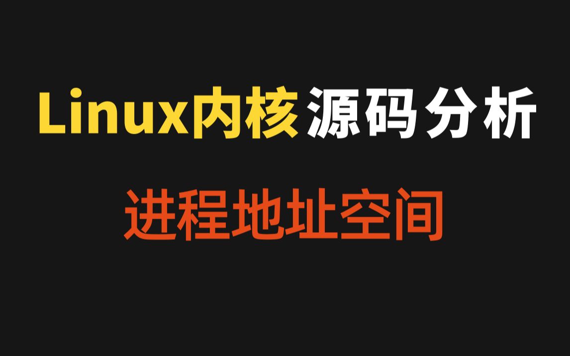 【源码分析】剖析Linux内核《进程地址空间》|消息队列 |共享内存 | 管道和套接字 |字符设备 |块设备| BIO| I/O哔哩哔哩bilibili