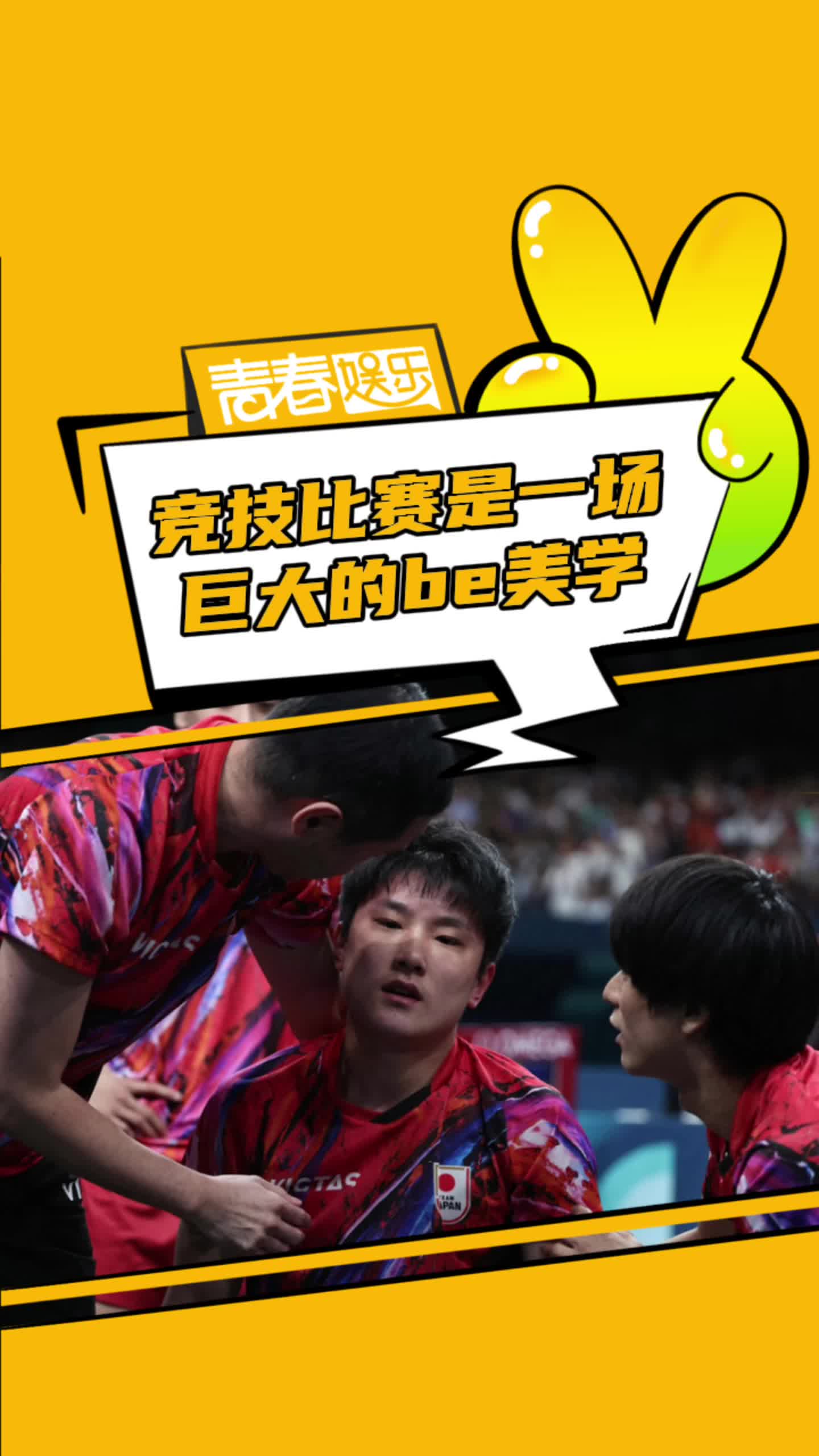 他是一位真诚且值得尊敬的对手#张本智和#马龙#张继科#竞技体育#be