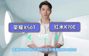 荣耀X50T vs 红米K70E，你怎么选？