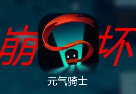 Descargar video: 一手好牌打得稀烂！《元气骑士》为啥跌落神坛了？