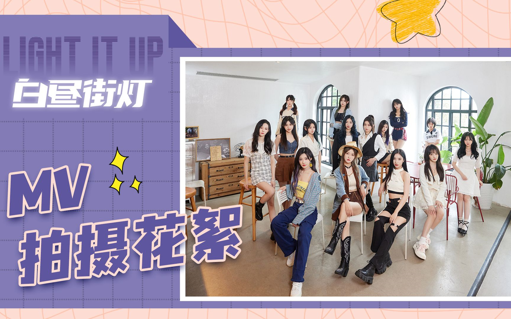 [图]【SNH48 GROUP】2022TOP32汇报MV《白昼街灯》拍摄花絮